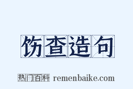 饬查造句是什么意思的图片